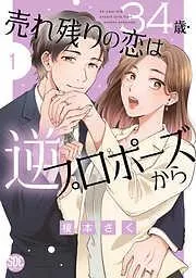 34歳・売れ残りの恋は逆プロポーズから1