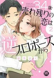 34歳・売れ残りの恋は逆プロポーズから2 [2巻]