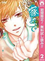 僕の家においで [2巻]
