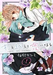 キミと越えて恋になる [1巻]