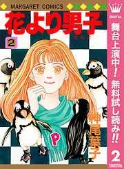 花より男子 [2巻]