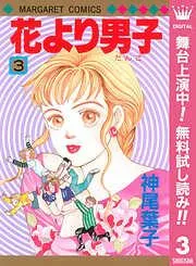 花より男子