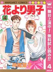 花より男子 [4巻]
