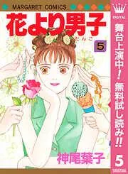 花より男子 [5巻]