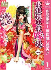 お嬢様はお嫁様。 [1巻]