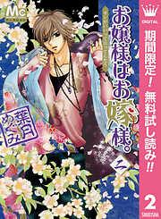 お嬢様はお嫁様。 [2巻]