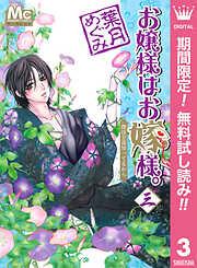 お嬢様はお嫁様。 [3巻]