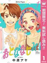 おとななじみ [1巻]