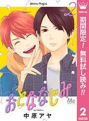 おとななじみ [2巻]