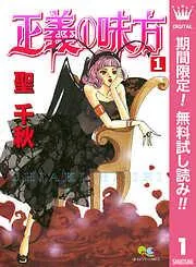 正義の味方 [1巻]