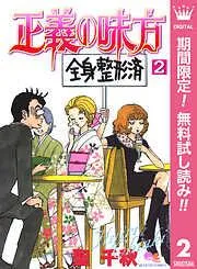 正義の味方 [2巻]