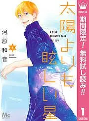 太陽よりも眩しい星 [1巻]