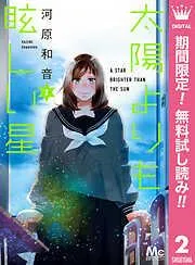 太陽よりも眩しい星 [2巻]