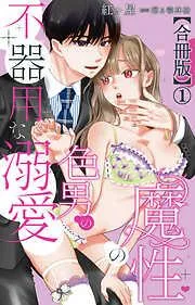 魔性の色男の不器用な溺愛1