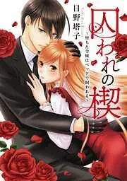 囚われの楔1 [1巻]