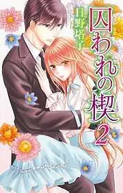 囚われの楔2