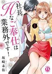 社長、Hなご奉仕は業務外です!I [1巻]
