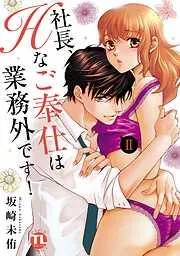 社長、Hなご奉仕は業務外です!II [2巻]