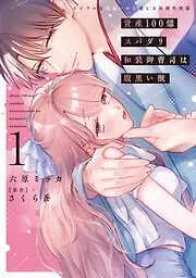 資産100億スパダリ和装御曹司は腹黒い獣 [1巻]