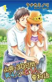 山奥で30日間・男4人×女1人の夏物語 [1巻]