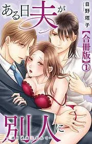 ある日夫が別人に~連日連夜注がれて~1 [1巻]