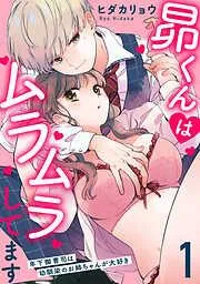 昴くんはムラムラしてます 年下御曹司は幼馴染のお姉ちゃんが大好き [1巻]