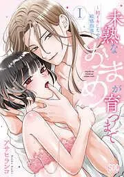 未熟なおまめが育つまで~初イキしちゃう敏感指導~ [1巻]