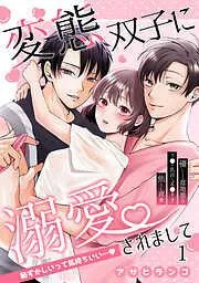 変態双子に溺愛されまして~恥ずかしいって気持ちいい…~1