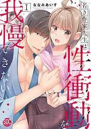 若き作家先生は性衝動を我慢できないI [1巻]