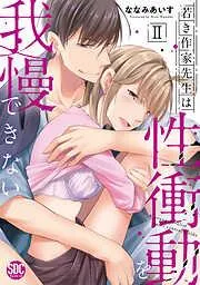 若き作家先生は性衝動を我慢できないII [2巻]