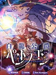 白龍公爵ペンドラゴン [3巻]
