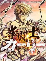 拳闘士