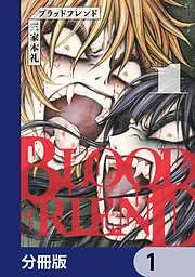 ブラッドフレンド [1巻]