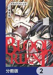 ブラッドフレンド [2巻]