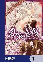 結液感戦 [1巻]