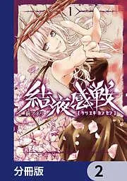 結液感戦 [2巻]