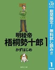 明稜帝梧桐勢十郎 [1巻]