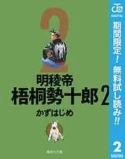 明稜帝梧桐勢十郎 [2巻]