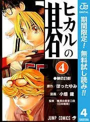 ヒカルの碁 [4巻]