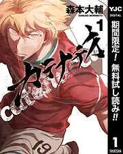 カテナチオ [1巻]