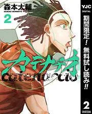 カテナチオ [2巻]