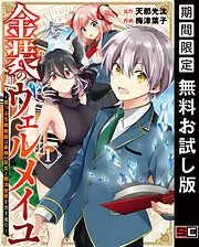 金装のヴェルメイユ ~崖っぷち魔術師は最強の厄災と魔法世界を突き進む~