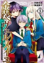 金装のヴェルメイユ ~崖っぷち魔術師は最強の厄災と魔法世界を突き進む~