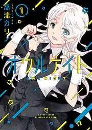 オウルナイト [1巻]