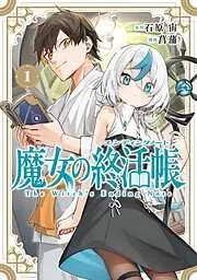 魔女の終活帳 [1巻]