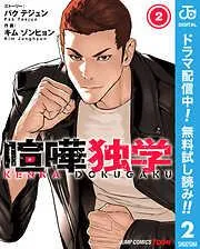 喧嘩独学 単行本版 [2巻]