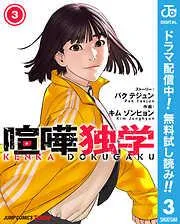 喧嘩独学 単行本版 [3巻]