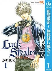 Luck Stealer [1巻]
