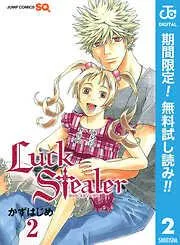Luck Stealer [2巻]