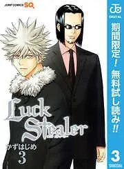 Luck Stealer [3巻]